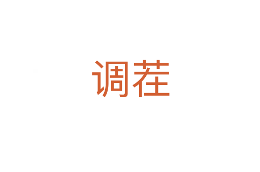 調(diào)茬