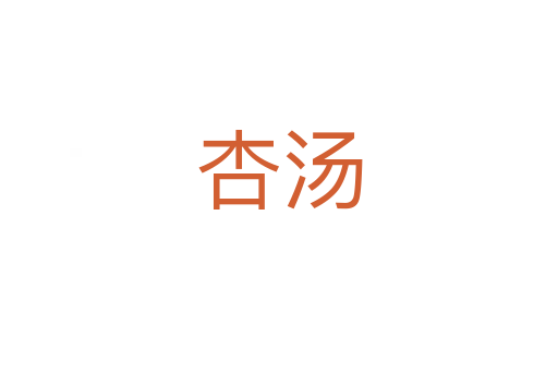 杏湯