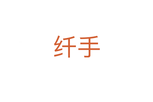 纖手