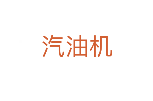 汽油機(jī)