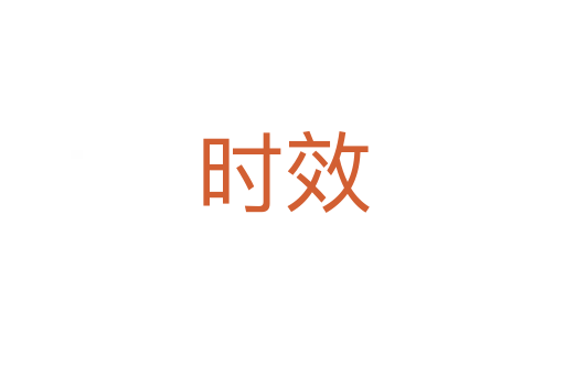 時效