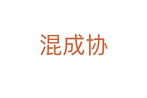 混成協