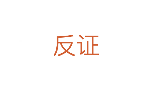 反證
