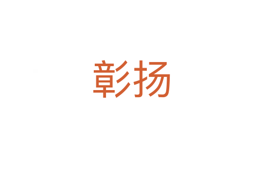 彰揚