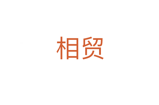 相貿