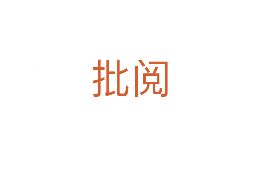 批閱