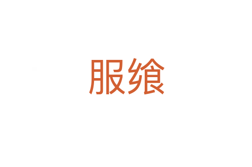 服饗