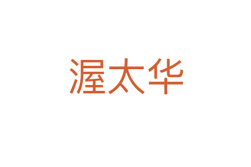 渥太華