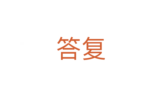 答復