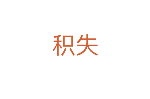 積失