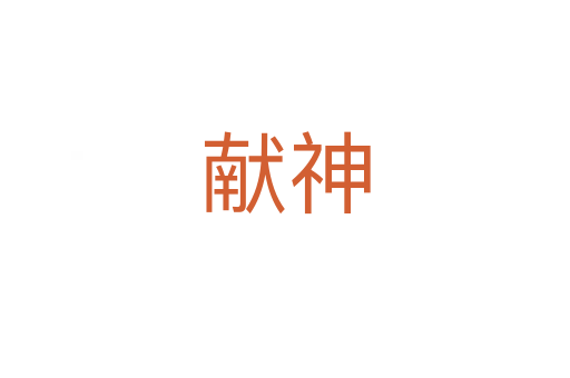 獻神