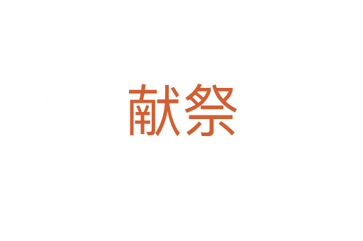 獻祭