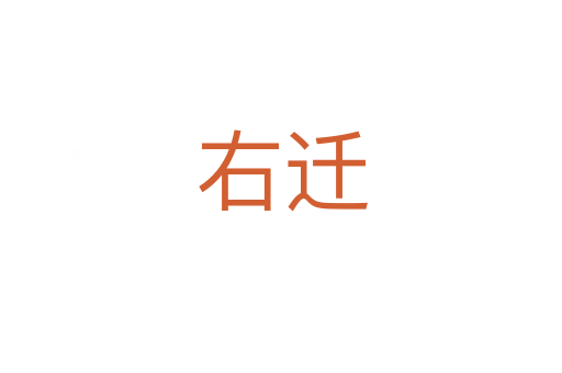 右遷