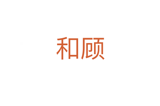 和顧