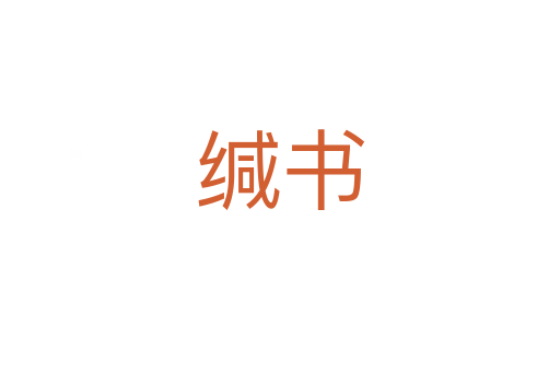 緘書(shū)
