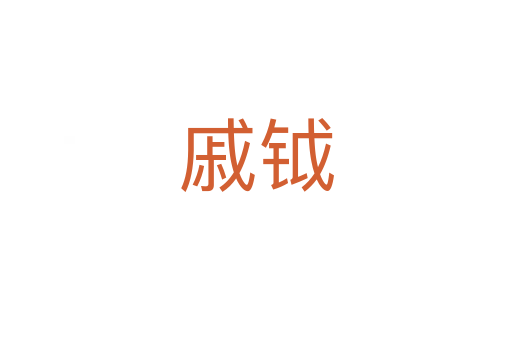 戚鉞
