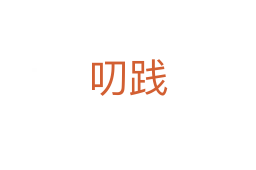 叨踐
