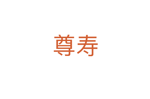 尊壽