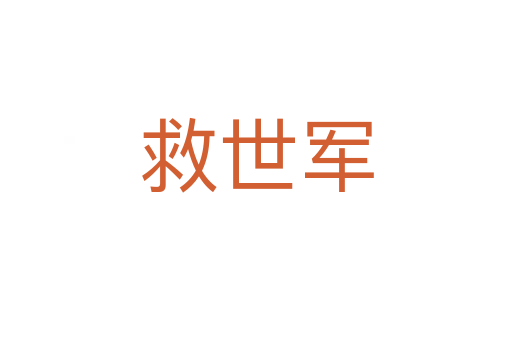 救世軍