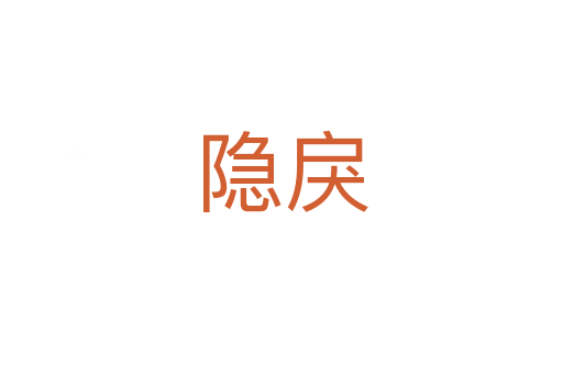 隱戾