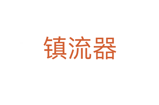 鎮(zhèn)流器