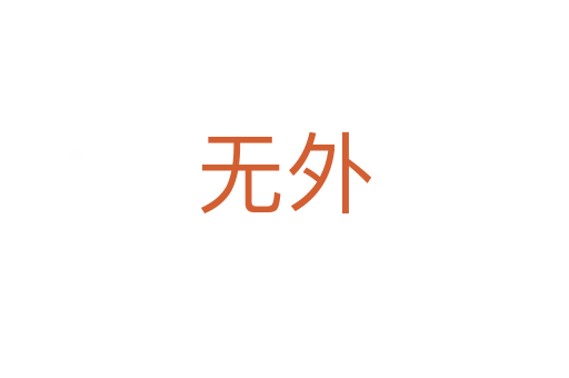 無(wú)外