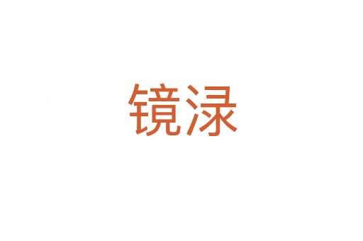 鏡淥