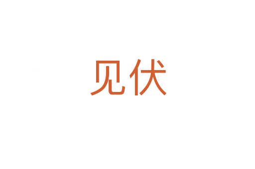 見(jiàn)伏