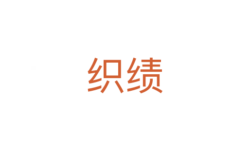 織績(jī)