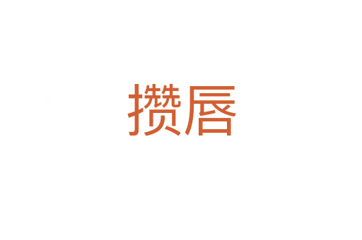 攢唇