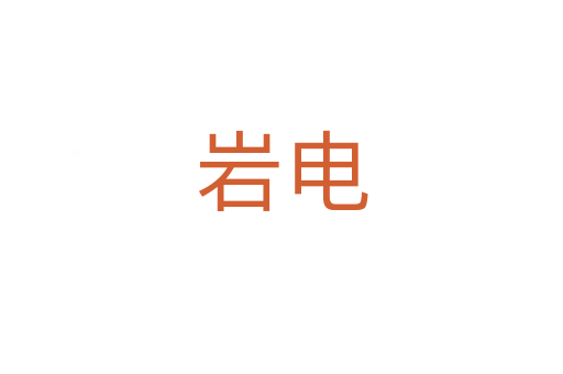 巖電