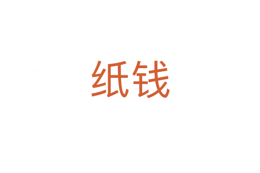 紙錢