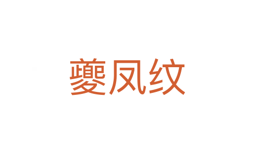 夔鳳紋