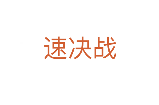 速決戰