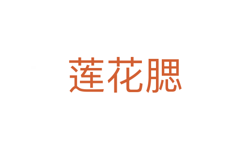 蓮花腮