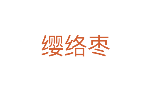 纓絡棗