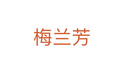 梅蘭芳