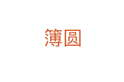 簿圓