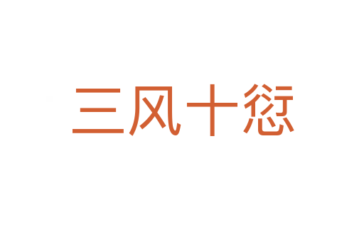 三風十愆