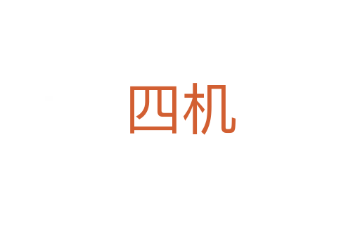 四機