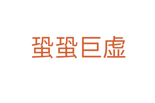 蛩蛩巨虛