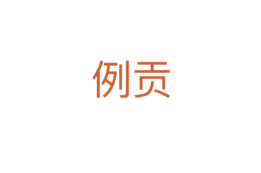 例貢