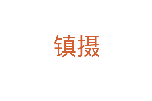鎮攝