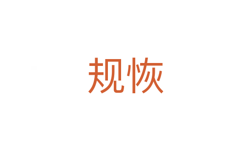 規恢