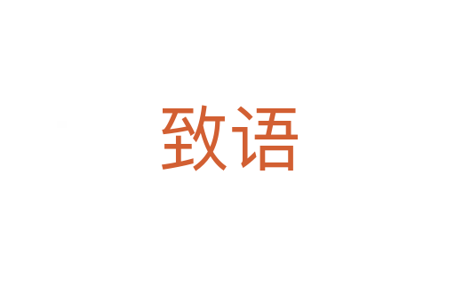 致語
