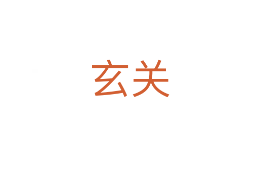 玄關