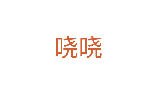 嘵嘵