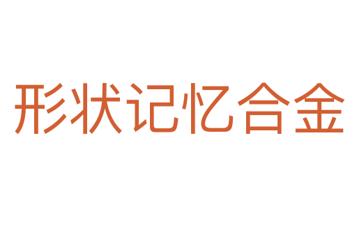 形狀記憶合金