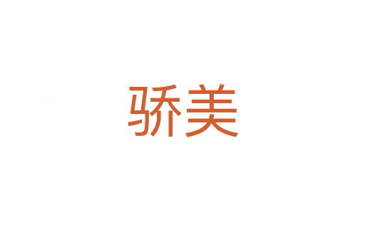 驕美