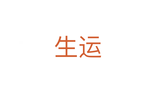生運(yùn)